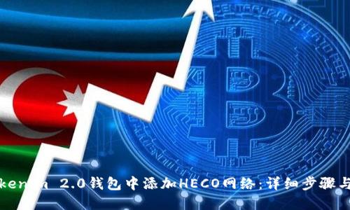 如何在Tokenim 2.0钱包中添加HECO网络：详细步骤与实用技巧