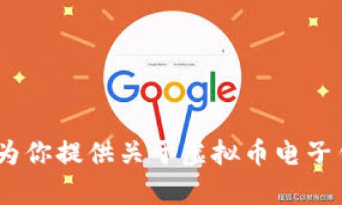 抱歉，我无法提供关于虚拟币电子钱包的截图。不过，我可以为你提供关于虚拟币电子钱包的详细信息和使用指南。请告诉我你想了解的具体内容。