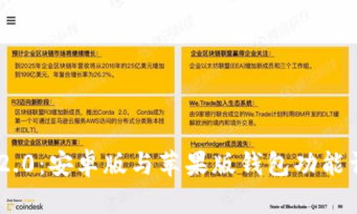 Tokenim 2.0：安卓版与苹果版钱包功能详解与对比