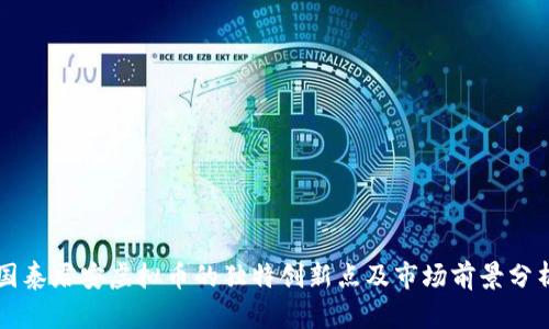 国泰君安虚拟币的独特创新点及市场前景分析