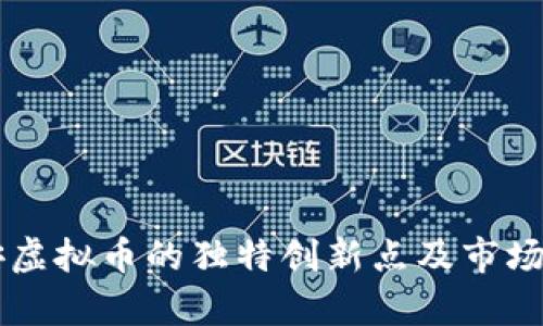 国泰君安虚拟币的独特创新点及市场前景分析