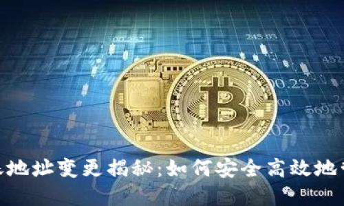 Tokenim 2.0转账地址变更揭秘：如何安全高效地管理你的数字资产