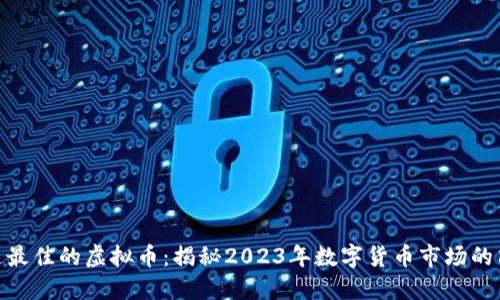 探索流通最佳的虚拟币：揭秘2023年数字货币市场的顶尖之选