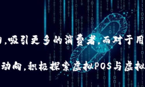如何利用虚拟POS和虚拟币推动您的线上支付革命
虚拟POS,虚拟币,线上支付,数字货币/guanjianci

引言：支付方式的演变
随着科技的迅猛发展，支付方式经历了翻天覆地的变化。从最初的现金交易到后来的信用卡、移动支付，再到现在的虚拟POS和虚拟币，消费者的支付体验受到前所未有的影响。现如今，越来越多的商家和消费者开始接受虚拟货币作为支付手段，这为整个金融行业带来了革命性的变化。

什么是虚拟POS？
虚拟POS，全称为虚拟支付终端（Virtual Point of Sale），是一种现代化的支付解决方案。与传统的POS机不同，虚拟POS并不需要实体设备，只需通过互联网进行操作。这意味着商家可以在任何地点、任何时间进行交易，极大地方便了线上和线下的支付过程。

虚拟POS的强大之处在于其能够支持多种支付方式。无论是信用卡、借记卡，还是新兴的虚拟币，商家都能够通过一个平台轻松管理，提升了支付效率和用户体验。

虚拟币：未来的货币？
虚拟币，特别是比特币、以太坊等数字货币，已经逐渐被公众接受。它们不仅是投资的对象，更是交易的工具。虚拟币去中心化的特性，使得交易变得更加安全和匿名。同时，交易成本极低，且能够即时到账，这些优点使得虚拟币在全球范围内逐步流行起来。

不过，虚拟币市场也并非没有风险。价格波动大、监管缺失等问题使得许多消费者在接受这一新兴支付方式时感到犹豫。然而，随着越来越多的商家接入虚拟币支付，市场对其认同度亦在不断上升。

虚拟POS与虚拟币的结合：双剑合璧
虚拟POS与虚拟币的结合，为商家和消费者提供了更多的选择。这种融合不仅提升了支付的灵活性，更加速了金融技术的发展。当虚拟POS支持多种虚拟币支付时，消费者可以利用自己的数字资产在商家那进行消费。同时，商家也能够扩展其客户群体，吸引更多数字货币用户。

例如，某在线商店引入了虚拟POS系统，并接受比特币和其他数字货币的支付。这意味着，全球任何拥有数字钱包的消费者都能在这个商店中进行购物，无需再为传统银行手续而烦恼。这不仅仅是便利，更是商家的竞争力提升。

虚拟POS与虚拟币的优势
采用虚拟POS和虚拟币进行支付，有以下几个显著优势：

ul
listrong便利性：/strong用户可以随时随地通过手机或电脑进行支付，避免了排队等候的麻烦。/li
listrong安全性：/strong虚拟币采用区块链技术，交易数据不可篡改，提高了安全性。/li
listrong成本低：/strong与传统支付方式相比，使用虚拟POS和虚拟币的交易手续费更低，有助于商家降低运营成本。/li
listrong全球化：/strong通过虚拟POS，商家可以轻松接入全球市场，吸引国际客户。/li
/ul

提升用户体验：整合多种支付方式
要想充分利用虚拟POS和虚拟币的优势，商家需要考虑整合多种支付方式。这不仅能够满足不同用户的支付需求，更能够提升用户的整体消费体验。

例如，消费者在结账时，除了可以选择传统的信用卡支付外，还能看到以虚拟币支付的选项。这样的多样性使消费者能够根据自己的需求和习惯选择最合适的支付方式。对于商家而言，这种灵活性不仅增加了交易机会，更增强了品牌的吸引力。

如何选择合适的虚拟POS服务提供商？
在市场上，虚拟POS服务提供商种类繁多，商家应当如何选择？以下是几个关键因素：

ul
listrong支付支持：/strong确保所选择的虚拟POS能够支持多种支付方式，包括但不限于各种信用卡和主要虚拟币。/li
listrong服务费用：/strong仔细阅读合同中的费用条款，确保服务费在合理范围内，不会对经营造成很大负担。/li
listrong技术支持：/strong一个优秀的服务提供商应当具备良好的技术支持，以便在出现问题时能迅速反应。/li
listrong平台稳定性：/strong选择一个稳定和安全的平台，确保交易的实时性和安全性。/li
/ul

结论：拥抱变革，掌握未来
虚拟POS与虚拟币的结合无疑是对传统支付方式的一次重大冲击。对于商家而言，适时地采纳这些新技术，可以有效提升竞争力，吸引更多的消费者。而对于用户而言，这种支付方式的多元化，必将带来更为便捷和高效的购物体验。

在未来的商业环境中，谁能更早拥抱变革，谁就能在市场中占得先机。无论是商家还是消费者，都应当密切关注这些新兴的发展动向，积极探索虚拟POS与虚拟币所带来的各种机会与挑战。与此同时，构建一个安全、便捷的支付环境，也将是整个社会共同努力的方向。