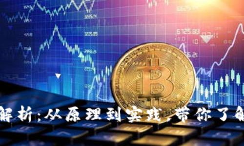 虚拟币挖矿全解析：从原理到实践，带你了解挖矿的每一步