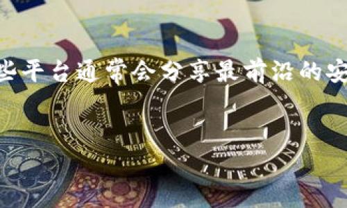 关于“tokenim没有助记词能被盗取吗”这个问题，确实需要引起足够的重视。为了帮助你理解这个问题的各个方面，我们可以从以下几个部分进行探讨。

1. 什么是助记词？为何重要？
助记词，通常是由一组随机生成的单词组成，旨在帮助用户记忆和恢复他们的数字资产。这些助记词通常基于某种标准，比如BIP39（比特币改进提案39），允许用户在丢失钱包或设备时，通过这些单词恢复对资产的访问。
助记词的重要性不可小觑。它们不仅是保护用户资产的一道防线，而且还是用户与其资产之间不可或缺的桥梁。一旦丢失助记词，用户将面临无法恢复资产的风险。

2. Tokenim和助记词的关系
Tokenim是一个数字资产管理平台，其核心特性在于用户通过该平台管理和交易自己的加密资产。与许多数字货币钱包不同，Tokenim可能采用不同的安全机制，例如不使用传统的助记词方式。
然而，这并不意味着Tokenim就没有安全隐患。如果Tokenim的安全措施滞后，或者用户未能妥善管理自己的账户信息，仍然可能导致资产被盗取。因此，即使没有助记词，用户仍需保持警惕，采取其它安全防护措施。

3. 没有助记词是否就意味着安全？
表面上看，Tokenim没有助记词可能给用户一种安全感，但这实际上并不成立。安全性更多地取决于平台的整体安全架构，包括多重身份验证、数据加密和防范恶意攻击的能力。没有助记词的情况下，用户若未落实其他安全措施，反而可能将资产置于更大的风险之中。
例如，假设Tokenim的服务器遭到攻击，黑客可能会利用系统漏洞获取用户的私人密钥，从而盗取用户资产。在这种情况下，即使用户没有助记词，资产依然面临被盗的风险。

4. 如何保护自己的资产？
无论是在Tokenim还是其他数字资产管理平台，用户都应该采取一系列安全措施来保护自己的资产。以下是一些基本的建议：
ul
  listrong启用双重认证：/strong启用双重认证可以增加一层保护。即使有人取得了你的密码，仍然需要额外的身份验证信息。/li
  listrong定期更换密码：/strong定期修改账户密码，并避免使用容易猜测的密码。/li
  listrong保持软件更新：/strong确保你的设备及应用程序总是运行最新版本，以防止已知漏洞被利用。/li
  listrong备份证明文件：/strong确保你的所有交易和账户活动都有充足的记录，以便在遇到问题时可以证明你的所有权。/li
/ul

5. 最近的网络安全趋势
网络安全领域不断发展，新技术和新方法层出不穷。例如，许多现代钱包现在采用生物识别技术，如指纹识别或面部识别，来提高安全性。这些技术可以有效减少盗取的风险。同时，区块链技术的发展也为资产的安全性提供了新的可能性。

总结
尽管Tokenim不使用助记词，其用户仍旧需要对自己的资产安全给予高度重视。资产被盗的风险不仅仅与助记词有关，还涉及到更广泛的安全因素。使用高强度的密码、启用双重认证以及保持软件更新等，都是用户应该采取的基本安全措施。
在如今这个数字资产日益增长的时代，每位用户都应当主动学习和实践网络安全知识，保护好自己的数字资产。保护数字资产的安全永远是一个需要持续关注和努力的话题。

延伸阅读
对于感兴趣的用户，了解更多关于区块链技术和数字资产安全的文章，可以访问相关技术社区、论坛以及专业博客，这些平台通常会分享最前沿的安全技术和信息。

divtokenim, 助记词, 数字资产, 网络安全/guanjianci/div
divTokenim没有助记词的安全隐患与防护策略