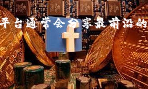 关于“tokenim没有助记词能被盗取吗”这个问题，确实需要引起足够的重视。为了帮助你理解这个问题的各个方面，我们可以从以下几个部分进行探讨。

1. 什么是助记词？为何重要？
助记词，通常是由一组随机生成的单词组成，旨在帮助用户记忆和恢复他们的数字资产。这些助记词通常基于某种标准，比如BIP39（比特币改进提案39），允许用户在丢失钱包或设备时，通过这些单词恢复对资产的访问。
助记词的重要性不可小觑。它们不仅是保护用户资产的一道防线，而且还是用户与其资产之间不可或缺的桥梁。一旦丢失助记词，用户将面临无法恢复资产的风险。

2. Tokenim和助记词的关系
Tokenim是一个数字资产管理平台，其核心特性在于用户通过该平台管理和交易自己的加密资产。与许多数字货币钱包不同，Tokenim可能采用不同的安全机制，例如不使用传统的助记词方式。
然而，这并不意味着Tokenim就没有安全隐患。如果Tokenim的安全措施滞后，或者用户未能妥善管理自己的账户信息，仍然可能导致资产被盗取。因此，即使没有助记词，用户仍需保持警惕，采取其它安全防护措施。

3. 没有助记词是否就意味着安全？
表面上看，Tokenim没有助记词可能给用户一种安全感，但这实际上并不成立。安全性更多地取决于平台的整体安全架构，包括多重身份验证、数据加密和防范恶意攻击的能力。没有助记词的情况下，用户若未落实其他安全措施，反而可能将资产置于更大的风险之中。
例如，假设Tokenim的服务器遭到攻击，黑客可能会利用系统漏洞获取用户的私人密钥，从而盗取用户资产。在这种情况下，即使用户没有助记词，资产依然面临被盗的风险。

4. 如何保护自己的资产？
无论是在Tokenim还是其他数字资产管理平台，用户都应该采取一系列安全措施来保护自己的资产。以下是一些基本的建议：
ul
  listrong启用双重认证：/strong启用双重认证可以增加一层保护。即使有人取得了你的密码，仍然需要额外的身份验证信息。/li
  listrong定期更换密码：/strong定期修改账户密码，并避免使用容易猜测的密码。/li
  listrong保持软件更新：/strong确保你的设备及应用程序总是运行最新版本，以防止已知漏洞被利用。/li
  listrong备份证明文件：/strong确保你的所有交易和账户活动都有充足的记录，以便在遇到问题时可以证明你的所有权。/li
/ul

5. 最近的网络安全趋势
网络安全领域不断发展，新技术和新方法层出不穷。例如，许多现代钱包现在采用生物识别技术，如指纹识别或面部识别，来提高安全性。这些技术可以有效减少盗取的风险。同时，区块链技术的发展也为资产的安全性提供了新的可能性。

总结
尽管Tokenim不使用助记词，其用户仍旧需要对自己的资产安全给予高度重视。资产被盗的风险不仅仅与助记词有关，还涉及到更广泛的安全因素。使用高强度的密码、启用双重认证以及保持软件更新等，都是用户应该采取的基本安全措施。
在如今这个数字资产日益增长的时代，每位用户都应当主动学习和实践网络安全知识，保护好自己的数字资产。保护数字资产的安全永远是一个需要持续关注和努力的话题。

延伸阅读
对于感兴趣的用户，了解更多关于区块链技术和数字资产安全的文章，可以访问相关技术社区、论坛以及专业博客，这些平台通常会分享最前沿的安全技术和信息。

divtokenim, 助记词, 数字资产, 网络安全/guanjianci/div
divTokenim没有助记词的安全隐患与防护策略