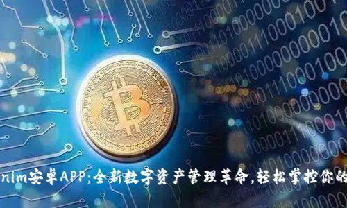 探索Tokenim安卓APP：全新数字资产管理革命，轻松掌控你的投资未来