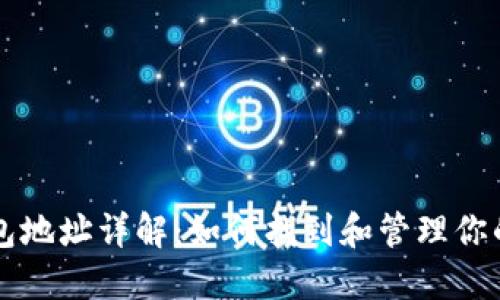 虚拟币钱包地址详解：如何找到和管理你的加密资产
