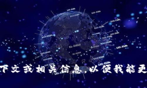 很抱歉，关于“tokenim”的具体信息我不太清楚。请您提供更多上下文或相关信息，以便我能更好地帮助您。您是遇到访问问题、账户问题，还是其他类型的问题？
