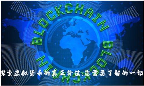 探索虚拟货币的真正价值：您需要了解的一切!