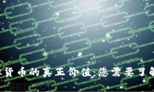 探索虚拟货币的真正价值：您需要了解的一切!