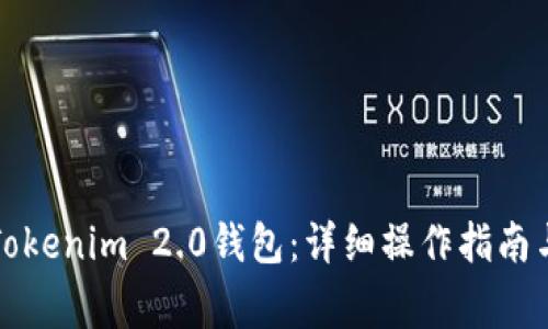 如何重新登录Tokenim 2.0钱包：详细操作指南与常见问题解答