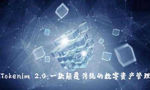 探秘Tokenim 2.0：一款颠覆传统的数字资产管理应用