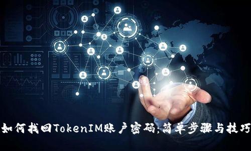 如何找回TokenIM账户密码：简单步骤与技巧