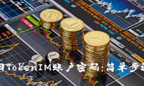如何找回TokenIM账户密码：简单步骤与技巧