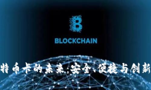探索虚拟比特币卡的未来：安全、便捷与创新的完美结合