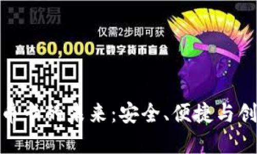 探索虚拟比特币卡的未来：安全、便捷与创新的完美结合