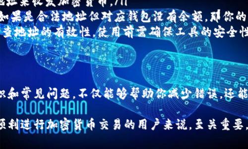 关于“tokenim地址无效”的问题，通常涉及到区块链和加密货币领域。下面我们将详细探讨这个主题。

什么是Tokenim地址？
Tokenim地址是指用于接收和发送加密货币的独特标识符。每个钱包在区块链上都有一个或多个地址。这些地址是由一串字母和数字组成的，旨在确保交易的安全和透明。用户需要使用正确的Tokenim地址来进行交易，否则可能会导致资产的丢失或错误发送。

Tokenim地址无效的原因
如果你遇到“Tokenim地址无效”的情况，可能有以下几种原因：

ul
    listrong地址格式错误：/strong每个Tokenim地址都有特定的格式。如果你在复制地址时添加了多余的字符，或者遗漏了一部分内容，系统就会提示地址无效。/li
    listrong不支持的网络：/strong有些Tokenim地址可能只在特定的区块链网络上有效，比如以太坊或比特币。如果你在错误的网络上尝试使用该地址，系统会认为它无效。/li
    listrong地址未被激活：/strong在某些情况下，新的Tokenim地址可能需要在首次使用前进行激活。如果地址尚未完成激活步骤，系统会将其标记为无效。/li
    listrong钱包问题：/strong使用中有时可能会出现钱包软件本身的问题，包括版本过旧、网络连接不稳定等，这都可能导致地址被识别为无效。/li
/ul

如何解决Tokenim地址无效的问题
当你遇到Tokenim地址无效的问题时，可以尝试以下几种解决方案：

ul
    listrong仔细检查地址：/strong确保在复制和粘贴地址时没有遗漏或多余的字符。特别是在输入地址时，仔细核对每一个字母和数字。/li
    listrong确认网络类型：/strong检查你的交易是否在正确的区块链网络上进行。例如，确认是否使用的是以太坊地址在以太坊网络上进行交易。/li
    listrong快速重启钱包：/strong如果钱包出现问题，尝试重新启动钱包应用。有时，缓存的问题可能导致地址无法正确识别。/li
    listrong更新钱包软件：/strong检查是否有可用的更新版本。使用最新版本的钱包软件可能会解决一些潜在的兼容性问题。/li
/ul

预防Tokenim地址无效的措施
在进行加密货币交易时，预防措施是非常重要的。以下是一些建议，以降低Tokenim地址无效的风险：

ul
    listrong多次检查：/strong在发送交易前，务必再次检查目标地址的正确性。可以通过与已知的地址对比来确认。/li
    listrong使用二维码：/strong如果可能，使用二维码扫描技术，可以更精确地输入地址，减少手动输入错误的可能。/li
    listrong了解每个地址的使用情况：/strong熟悉你使用的Tokenim地址的特性，定期检查和维护你钱包中的地址。/li
    listrong保持备份：/strong定期备份你的钱包地址和私钥，以防止在出现问题时能够及时恢复。/li
/ul

结论
Tokenim地址无效的问题，在区块链交易中是一个非常常见的现象。理解其原因及相应的解决方法是每个加密货币用户必须掌握的基本知识。通过实践和不断学习，用户能够在快速发展的加密世界中游刃有余。无论是新手还是资深投资者，都应该保持对交易过程的警觉，以保障自己的数字资产安全。

常见问答
除了以上所述，关于Tokenim地址无效的情况，用户还可能有以下疑问：

ul
    listrongQ: Tokenim地址可以修改吗？/strongbrA: 一旦生成，Tokenim地址是固定的，无法修改。然而，你可以创建新的地址来收发加密货币。/li
    listrongQ: 如果我发送到无效地址，代币会丢失吗？/strongbrA: 基本上，如果地址格式不正确，交易不会被网络处理；但如果是合法地址但对应钱包没有余额，那你的代币将无法取回。/li
    listrongQ: 有什么工具可以帮我验证Tokenim地址的有效性吗？/strongbrA: 有些在线工具和钱包应用可以帮助用户检查地址的有效性。使用前需确保工具的安全性与可靠性。/li
/ul

最后的想法
保持对数字货币的敏感，尤其是在处理Tokenim地址时，是确保交易顺利进行的前提。教育自己，了解与加密货币相关的基础知识和常见问题，不仅能够帮助你减少错误，还能增强你的自信心，让你在投资的道路上更加稳健前行。

通过以上内容，我们探讨了Tokenim地址无效的方方面面，给予用户对这一问题的深入理解并提供解决方案。这对于想要安全、顺利进行加密货币交易的用户来说，至关重要。