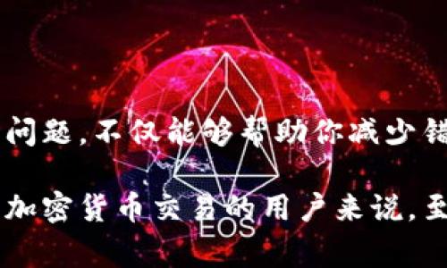 关于“tokenim地址无效”的问题，通常涉及到区块链和加密货币领域。下面我们将详细探讨这个主题。

什么是Tokenim地址？
Tokenim地址是指用于接收和发送加密货币的独特标识符。每个钱包在区块链上都有一个或多个地址。这些地址是由一串字母和数字组成的，旨在确保交易的安全和透明。用户需要使用正确的Tokenim地址来进行交易，否则可能会导致资产的丢失或错误发送。

Tokenim地址无效的原因
如果你遇到“Tokenim地址无效”的情况，可能有以下几种原因：

ul
    listrong地址格式错误：/strong每个Tokenim地址都有特定的格式。如果你在复制地址时添加了多余的字符，或者遗漏了一部分内容，系统就会提示地址无效。/li
    listrong不支持的网络：/strong有些Tokenim地址可能只在特定的区块链网络上有效，比如以太坊或比特币。如果你在错误的网络上尝试使用该地址，系统会认为它无效。/li
    listrong地址未被激活：/strong在某些情况下，新的Tokenim地址可能需要在首次使用前进行激活。如果地址尚未完成激活步骤，系统会将其标记为无效。/li
    listrong钱包问题：/strong使用中有时可能会出现钱包软件本身的问题，包括版本过旧、网络连接不稳定等，这都可能导致地址被识别为无效。/li
/ul

如何解决Tokenim地址无效的问题
当你遇到Tokenim地址无效的问题时，可以尝试以下几种解决方案：

ul
    listrong仔细检查地址：/strong确保在复制和粘贴地址时没有遗漏或多余的字符。特别是在输入地址时，仔细核对每一个字母和数字。/li
    listrong确认网络类型：/strong检查你的交易是否在正确的区块链网络上进行。例如，确认是否使用的是以太坊地址在以太坊网络上进行交易。/li
    listrong快速重启钱包：/strong如果钱包出现问题，尝试重新启动钱包应用。有时，缓存的问题可能导致地址无法正确识别。/li
    listrong更新钱包软件：/strong检查是否有可用的更新版本。使用最新版本的钱包软件可能会解决一些潜在的兼容性问题。/li
/ul

预防Tokenim地址无效的措施
在进行加密货币交易时，预防措施是非常重要的。以下是一些建议，以降低Tokenim地址无效的风险：

ul
    listrong多次检查：/strong在发送交易前，务必再次检查目标地址的正确性。可以通过与已知的地址对比来确认。/li
    listrong使用二维码：/strong如果可能，使用二维码扫描技术，可以更精确地输入地址，减少手动输入错误的可能。/li
    listrong了解每个地址的使用情况：/strong熟悉你使用的Tokenim地址的特性，定期检查和维护你钱包中的地址。/li
    listrong保持备份：/strong定期备份你的钱包地址和私钥，以防止在出现问题时能够及时恢复。/li
/ul

结论
Tokenim地址无效的问题，在区块链交易中是一个非常常见的现象。理解其原因及相应的解决方法是每个加密货币用户必须掌握的基本知识。通过实践和不断学习，用户能够在快速发展的加密世界中游刃有余。无论是新手还是资深投资者，都应该保持对交易过程的警觉，以保障自己的数字资产安全。

常见问答
除了以上所述，关于Tokenim地址无效的情况，用户还可能有以下疑问：

ul
    listrongQ: Tokenim地址可以修改吗？/strongbrA: 一旦生成，Tokenim地址是固定的，无法修改。然而，你可以创建新的地址来收发加密货币。/li
    listrongQ: 如果我发送到无效地址，代币会丢失吗？/strongbrA: 基本上，如果地址格式不正确，交易不会被网络处理；但如果是合法地址但对应钱包没有余额，那你的代币将无法取回。/li
    listrongQ: 有什么工具可以帮我验证Tokenim地址的有效性吗？/strongbrA: 有些在线工具和钱包应用可以帮助用户检查地址的有效性。使用前需确保工具的安全性与可靠性。/li
/ul

最后的想法
保持对数字货币的敏感，尤其是在处理Tokenim地址时，是确保交易顺利进行的前提。教育自己，了解与加密货币相关的基础知识和常见问题，不仅能够帮助你减少错误，还能增强你的自信心，让你在投资的道路上更加稳健前行。

通过以上内容，我们探讨了Tokenim地址无效的方方面面，给予用户对这一问题的深入理解并提供解决方案。这对于想要安全、顺利进行加密货币交易的用户来说，至关重要。