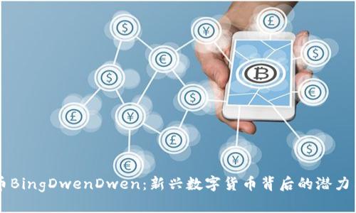 虚拟币BingDwenDwen：新兴数字货币背后的潜力与创新