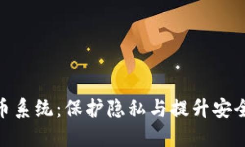 探索虚拟币混币系统：保护隐私与提升安全性的创新之道