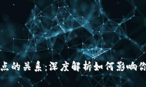 虚拟币钱包与节点的关系：深度解析如何影响你的加密资产安全