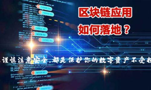 在区块链和加密货币领域，“冷钱包”是一种常用的数字资产存储方式，可以有效确保资金的安全性。不过，有时用户可能需要将资产从冷钱包中转移出来，这就涉及到了“解除冷钱包”的问题。本文将详细探讨如何解除冷钱包，安全有效地转移资产，并提供一些关于冷钱包使用的最佳实践建议。

什么是冷钱包？为何需要解除它？
冷钱包是一种不直接连接互联网的加密货币存储设备或工具，如硬件钱包、纸钱包等。它的主要作用是保护数字资产免受黑客攻击和网络安全威胁。因为冷钱包设计用于“离线”存储，所以在需要使用资产时，用户必须“解除”其冷钱包状态。

解除冷钱包的原因有很多，可能是因为用户需要进行交易，或是想要将资产转移至一个更加活跃的热钱包（在线钱包）。无论出于什么原因，解除冷钱包的过程都必须谨慎操作，以最大限度地减少风险。

解除冷钱包的准备工作
在解除冷钱包之前，确保做好一些准备工作。这些准备工作包括：
ul
    li安全环境：保证在安全的环境中进行操作。避免在公共网络或设备上处理与钱包相关的事务。/li
    li设备防护：确保你的计算机或手机是最新的，安装了必要的防病毒软件，避免恶意软件的攻击。/li
    li备份密钥：在进行任何操作之前，确保你已经备份了私钥或助记词。这是你恢复资产的关键。/li
/ul

如何解除冷钱包：具体步骤
解除冷钱包的过程因使用的方式有所不同，但一般可以分为以下几个步骤：

h4步骤一：准备冷钱包设备/h4
首先，确保冷钱包设备正常工作。如果是硬件钱包，插入USB连接线；如果是纸钱包，则需要确保你有它的私钥或二维码。

h4步骤二：连接到安全网络/h4
将冷钱包设备连接到一台安全的、已安装防病毒软件的电脑上。如果是纸钱包，可以直接使用电脑来操作，但务必确保不会将私钥暴露给网络。

h4步骤三：打开钱包软件/h4
打开相应的钱包软件，并选择导入钱包或资产的选项。在这一过程中，你可能需要输入私钥或扫描二维码以确认身份。

h4步骤四：转账操作/h4
在成功导入后，选择要转移的资产并填入接收地址。这时候，请确保接收地址正确无误，因为加密货币交易是不可逆的！

h4步骤五：确认交易/h4
仔细核对所有信息，确认无误后进行交易。通常需要支付一小部分交易费用，以激励矿工处理你的交易。

h4步骤六：断开连接/h4
一旦汇款完成，确保安全断开冷钱包设备与电脑的连接。对于硬件钱包，建议在操作完成后及时重置设备，以确保安全。

解除冷钱包时需注意的安全事项
在解除冷钱包的过程中，用户需时刻保持警觉。有些安全措施值得注意：
ul
    li避免钓鱼攻击：切勿通过不明链接或电子邮件验证交易信息。只通过官方渠道访问钱包软件。/li
    li使用二次验证：在可能的情况下，使用二次验证手段来增加安全性，防止未授权访问。/li
    li保持软件更新：及时更新钱包和操作系统软件，以防潜在的安全漏洞。/li
/ul

冷钱包的最佳使用实践
为了确保冷钱包更安全有效地存储你的数字资产，下面是一些最佳的使用实践：
ul
    li定期备份：定期在不同的位置备份私钥和助记词，以防止硬件故障或丢失。/li
    li选择好信誉的硬件钱包：市面上有多种硬件钱包，选择那些具有良好用户评价和安全记录的产品。/li
    li隔离存储：不将大量资产都集中在同一个冷钱包中，分散风险。可以多创建几个冷钱包以增强安全性。/li
/ul

总结
解除冷钱包并转移数字资产的过程并不复杂，但必须在安全、谨慎的情况下进行。了解冷钱包的概念、准备解除工具、遵循清晰的步骤以及谨慎注意安全，都是保护你的数字资产不受损失的重要环节。正如保护你的银行账户一样，确保你的加密资产得到妥善的管理和保护，将让你在这个瞬息万变的数字世界中保持安全。

希望本篇文章能帮助到那些想要解除冷钱包的用户，提供必要的知识和安全提示，让你的数字资产安全无忧。