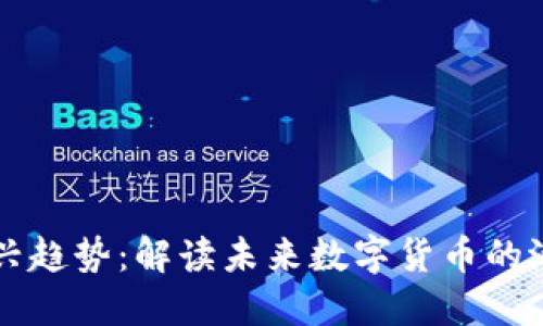 虚拟币新兴趋势：解读未来数字货币的潜力与挑战