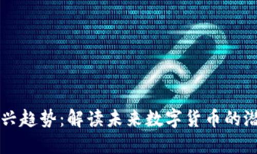 虚拟币新兴趋势：解读未来数字货币的潜力与挑战