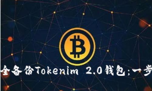 如何安全备份Tokenim 2.0钱包：一步步指南