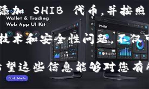 在讨论 SHIB（Shiba Inu 代币）是否可以放入 Tokenim 2.0 钱包之前，我们首先要了解这两个概念。

什么是 SHIB（Shiba Inu 代币）？
SHIB 是一种基于以太坊区块链的加密货币，它的创始团队灵感来自于日本柴犬犬种，采用了“狗狗币”的一些理念。SHIB近年来成为了非常受欢迎的代币之一，吸引了大量的投资者和社区支持。它最初是一种实验性代币，旨在建立一个去中心化的社区和生态系统。

Tokenim 2.0 钱包是什么？
Tokenim 2.0 是一种数字钱包，它支持多种加密货币的存储、交易和管理。这个钱包的设计旨在提供用户友好的界面，帮助用户安全地管理他们的数字资产。与传统的金融系统相比，Tokenim 2.0 提供了更高的灵活性和安全性，使用户能够方便地进行加密货币交易。

SHIB 是否可以存入 Tokenim 2.0 钱包？
对于许多加密货币投资者来说，钱包的兼容性是一个重要因素。要知道 SHIB 是否能存入 Tokenim 2.0 钱包，我们需要确认该钱包支持 ERC-20 代币。SHIB 是一种 ERC-20 代币，这意味着如果 Tokenim 2.0 钱包支持 ERC-20 代币，那么用户就可以将 SHIB 存入该钱包。

如何在 Tokenim 2.0 钱包中存储 SHIB？
ul
    listrong下载并安装 Tokenim 2.0 钱包：/strong可以在相关的应用商店找到最新版本。/li
    listrong创建或导入钱包：/strong用户可以选择创建一个新钱包，或者通过助记词导入已有的钱包。/li
    listrong选择代币：/strong在钱包的界面上，查找或添加 SHIB（Shiba Inu）代币。/li
    listrong添加代币：/strong如果没有列出 SHIB，用户可以手动输入代币合约地址，来添加 SHIB 代币。/li
    listrong存入 SHIB：/strong通过钱包的转账功能，输入 SHIB 地址并发送代币。/li
/ul

Tokenim 2.0 钱包的安全性
安全性是选择数字钱包时的一个关键考量。Tokenim 2.0 钱包在设计上注重用户的资金安全。它采用了多种技术手段来保护用户的私钥，防止未授权访问。使用 Tokenim 2.0 钱包时，用户应务必采取安全措施，如启用双重认证、定期备份钱包和更新软件等。

总结
通过上述分析，我们可以得出结论：SHIB 作为一种 ERC-20 代币，可以存储在 Tokenim 2.0 钱包中。用户只需确保在钱包中添加 SHIB 代币，并按照相关流程进行操作。此外，选择安全且用户友好的数字钱包至关重要，确保用户的资金能够得到最好的保护。

总之，在数字货币的世界中，用户需要不断学习和更新自己的知识，以便做出明智的决策。在选择钱包和存储代币时，理解相关的技术和安全性问题，不仅可以保护个人资产，也能帮助用户更好地参与到加密货币的生态系统中。

通过以上内容，我们不仅能够明白 SHIB 是否可以放入 Tokenim 2.0 钱包，还了解到如何操作及其所需注意的安全性问题。希望这些信息能够对您有所帮助，让您在加密货币投资的道路上更为顺利。