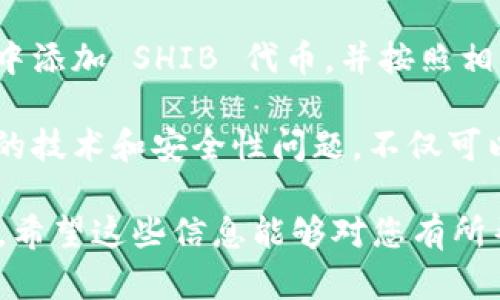 在讨论 SHIB（Shiba Inu 代币）是否可以放入 Tokenim 2.0 钱包之前，我们首先要了解这两个概念。

什么是 SHIB（Shiba Inu 代币）？
SHIB 是一种基于以太坊区块链的加密货币，它的创始团队灵感来自于日本柴犬犬种，采用了“狗狗币”的一些理念。SHIB近年来成为了非常受欢迎的代币之一，吸引了大量的投资者和社区支持。它最初是一种实验性代币，旨在建立一个去中心化的社区和生态系统。

Tokenim 2.0 钱包是什么？
Tokenim 2.0 是一种数字钱包，它支持多种加密货币的存储、交易和管理。这个钱包的设计旨在提供用户友好的界面，帮助用户安全地管理他们的数字资产。与传统的金融系统相比，Tokenim 2.0 提供了更高的灵活性和安全性，使用户能够方便地进行加密货币交易。

SHIB 是否可以存入 Tokenim 2.0 钱包？
对于许多加密货币投资者来说，钱包的兼容性是一个重要因素。要知道 SHIB 是否能存入 Tokenim 2.0 钱包，我们需要确认该钱包支持 ERC-20 代币。SHIB 是一种 ERC-20 代币，这意味着如果 Tokenim 2.0 钱包支持 ERC-20 代币，那么用户就可以将 SHIB 存入该钱包。

如何在 Tokenim 2.0 钱包中存储 SHIB？
ul
    listrong下载并安装 Tokenim 2.0 钱包：/strong可以在相关的应用商店找到最新版本。/li
    listrong创建或导入钱包：/strong用户可以选择创建一个新钱包，或者通过助记词导入已有的钱包。/li
    listrong选择代币：/strong在钱包的界面上，查找或添加 SHIB（Shiba Inu）代币。/li
    listrong添加代币：/strong如果没有列出 SHIB，用户可以手动输入代币合约地址，来添加 SHIB 代币。/li
    listrong存入 SHIB：/strong通过钱包的转账功能，输入 SHIB 地址并发送代币。/li
/ul

Tokenim 2.0 钱包的安全性
安全性是选择数字钱包时的一个关键考量。Tokenim 2.0 钱包在设计上注重用户的资金安全。它采用了多种技术手段来保护用户的私钥，防止未授权访问。使用 Tokenim 2.0 钱包时，用户应务必采取安全措施，如启用双重认证、定期备份钱包和更新软件等。

总结
通过上述分析，我们可以得出结论：SHIB 作为一种 ERC-20 代币，可以存储在 Tokenim 2.0 钱包中。用户只需确保在钱包中添加 SHIB 代币，并按照相关流程进行操作。此外，选择安全且用户友好的数字钱包至关重要，确保用户的资金能够得到最好的保护。

总之，在数字货币的世界中，用户需要不断学习和更新自己的知识，以便做出明智的决策。在选择钱包和存储代币时，理解相关的技术和安全性问题，不仅可以保护个人资产，也能帮助用户更好地参与到加密货币的生态系统中。

通过以上内容，我们不仅能够明白 SHIB 是否可以放入 Tokenim 2.0 钱包，还了解到如何操作及其所需注意的安全性问题。希望这些信息能够对您有所帮助，让您在加密货币投资的道路上更为顺利。