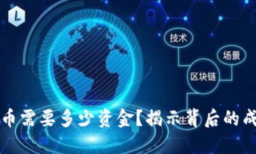 开发虚拟币需要多少资金？揭示背后的成本与挑战