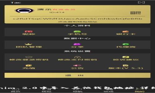如何在Tokenim 2.0中导入其他钱包地址：详细指南与技巧