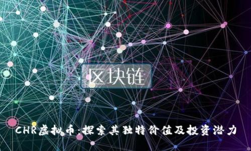 CHR虚拟币：探索其独特价值及投资潜力