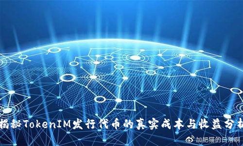 揭秘TokenIM发行代币的真实成本与收益分析