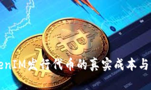 揭秘TokenIM发行代币的真实成本与收益分析