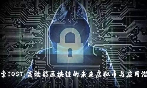 探索IOST：高效能区块链的未来虚拟币与应用潜力