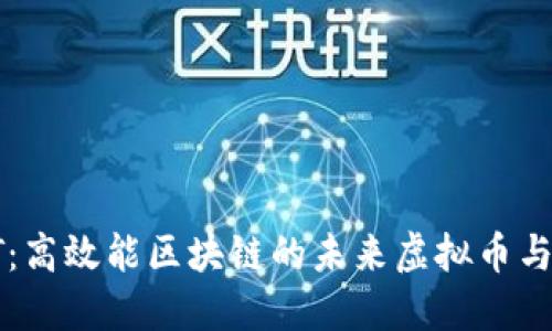 探索IOST：高效能区块链的未来虚拟币与应用潜力