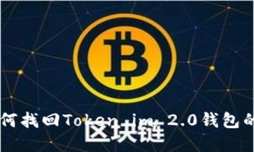 手机丢失后如何找回Token im 2.0钱包的资产安全指南