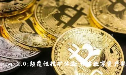 Tokenim 2.0：颠覆性挖矿体验，开启数字资产新纪元