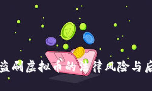 信用卡盗刷虚拟币的法律风险与后果分析