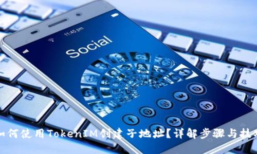 如何使用TokenIM创建子地址？详解步骤与技巧