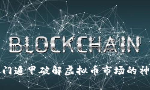 借助奇门遁甲破解虚拟币市场的神秘面纱