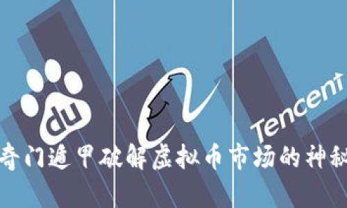 借助奇门遁甲破解虚拟币市场的神秘面纱