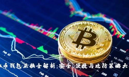 虚拟币钱包互换全解析：安全、便捷与攻防策略大揭密