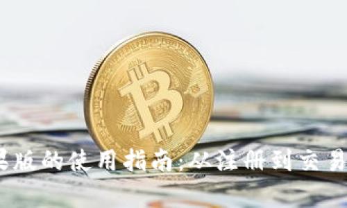 全面解析Tokenim苹果版的使用指南：从注册到交易，快速上手区块链投资