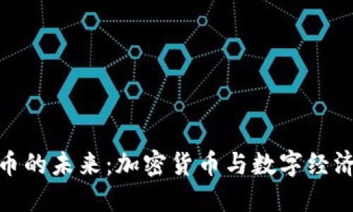 探索虚拟兀币的未来：加密货币与数字经济的完美结合