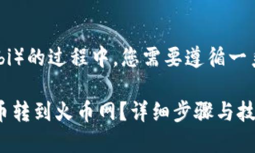 在进行币转移到火币网（Huobi）的过程中，您需要遵循一系列步骤。以下是详细的指导：

### 如何将Tokenim上的币转到火币网？详细步骤与技巧
